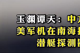 媒体人：王上源踢不了单后腰，徐新认真踢是目前国足最好的中场